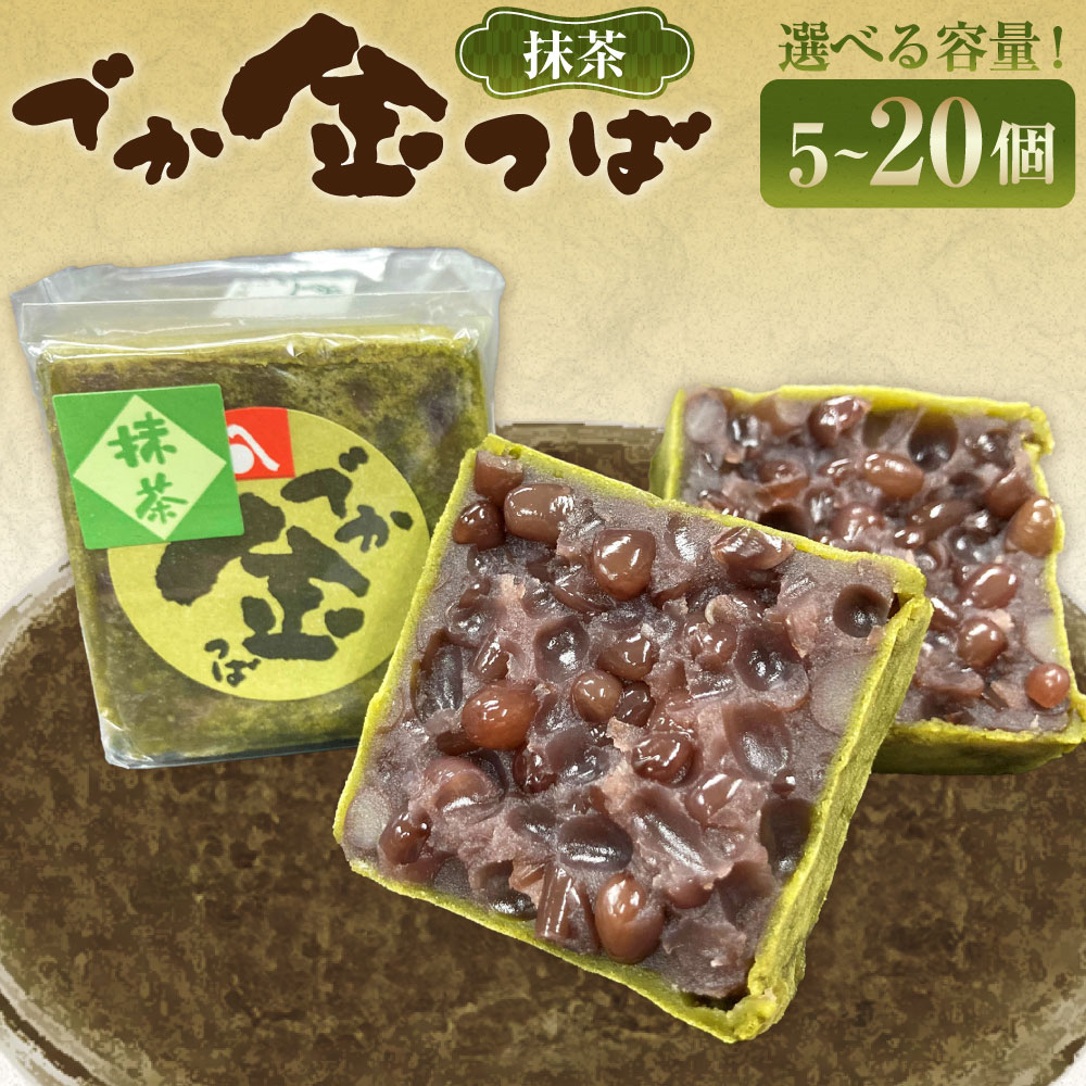 【ふるさと納税】＜選べる内容量＞抹茶でか金つば 5個・8個・10個・12個・15個・20個入り 1個約120g 計約600g 計約960g 計約1.2kg 計約1.44kg 計約1.8kg 計約2.4kg 十勝産小豆 あずき まっちゃ お菓子 和菓子 スイーツ デザート 冷蔵 北海道産 国産 山形県 白鷹町 送料無料