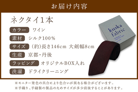 kuska fabric フレスコタイ【ワイン】世界でも稀な手織りネクタイ