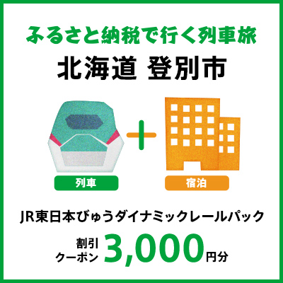 【2027年2月以降出発・宿泊分】JR東日本びゅうダイナミックレールパック割引クーポン（3,000円分/北海道登別市）※2028年1月31日出発・宿泊分まで