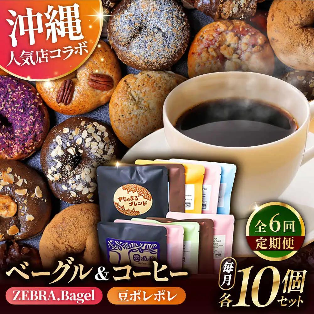 パン コーヒー 【全6回定期便】KOZA Bagel (コザベーグル) ＆豆ポレポレのコーヒーバッグ 各10種 BCZZ003