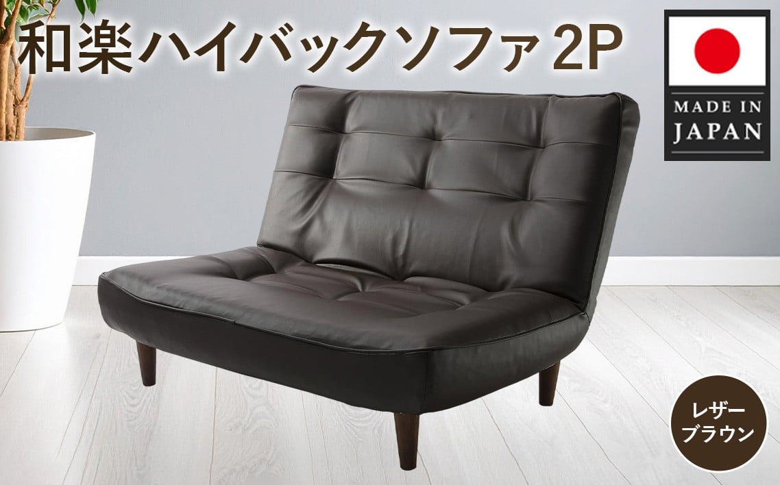 和楽ハイバックソファ2P PVCレザーブラウン 神奈川県