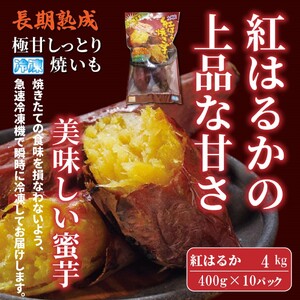 2333R_長期熟成！極甘しっとり焼いも/紅はるか4kg（400g×10P）