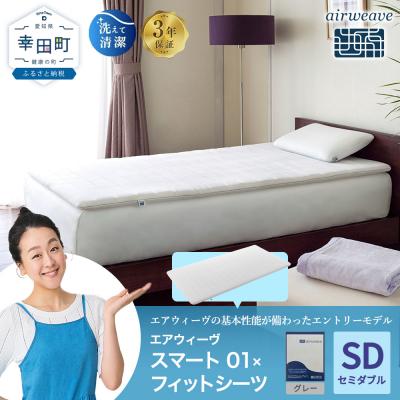 ふるさと納税 幸田町 エアウィーヴ スマート 01 セミダブル × フィットシーツ グレー
