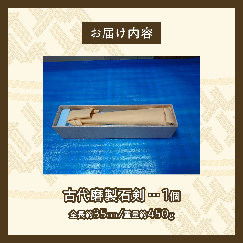 古代磨製石剣（レプリカ）[060S04]_イメージ5