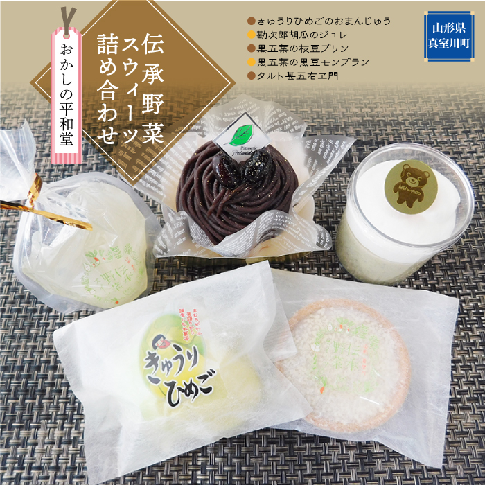 おかしの平和堂　◇伝承野菜スイーツ詰め合わせ◇