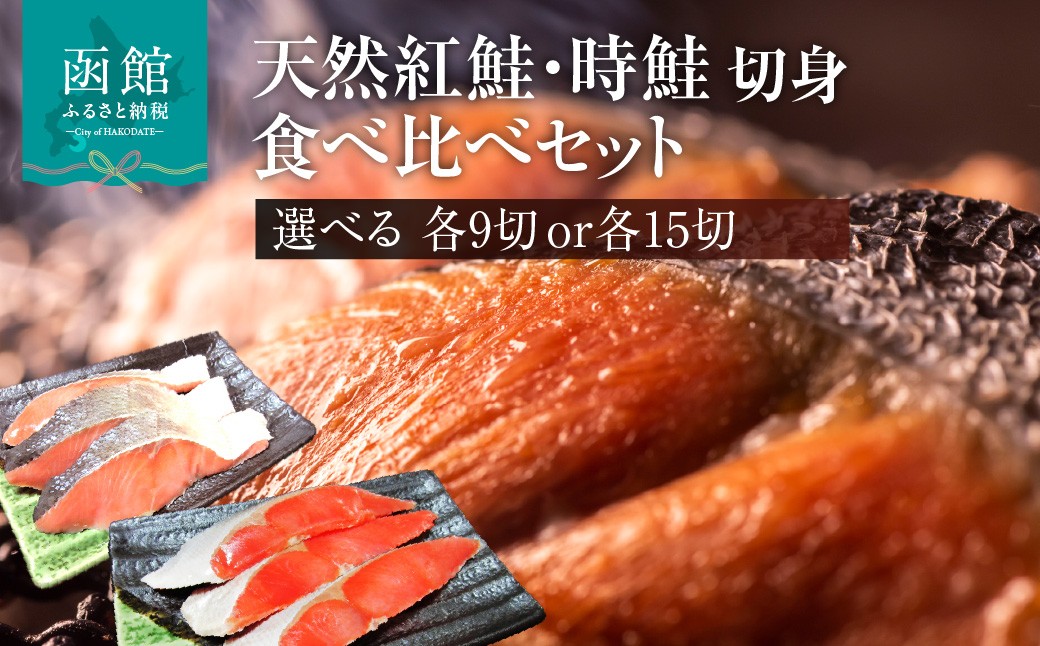 
                  <<内容量が選べる>>天然紅鮭 天然時鮭 食べ比べ 選べる 内容量 3切入ずつ 各3パック 各5パック 北洋産 鮭 切身 小分け 真空パック 紅鮭 時鮭 時知らず 焼き魚 おかず 朝食 弁当 冷凍 保存便利 海鮮 お取り寄せ ふるさと 北海道 函館 送料無料_HD087-042-sku
                