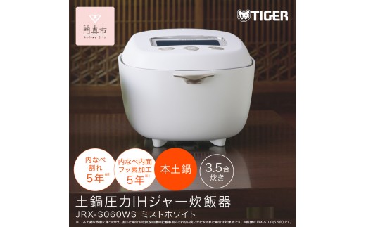 ＜2025年度新製品＞タイガー魔法瓶 土鍋圧力IH炊飯器 JRX-S060WS ミストホワイト 3.5合炊き【 大阪府門真市 家電 電化製品 キッチン家電 生活家電 新生活 新生活応援 】