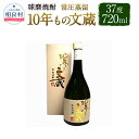 【ふるさと納税】10年もの文蔵 常圧蒸留 37度 720ml 1本 焼酎 お酒 球磨焼酎 木下醸造所 送料無料