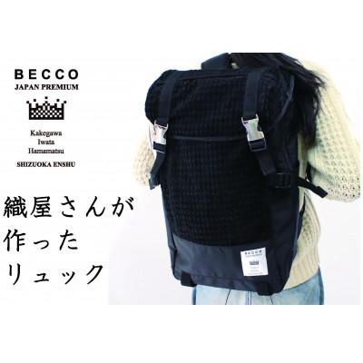 ふるさと納税 掛川市 織屋さんの社長が作った リュック「BECCO」・黒
