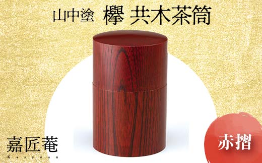 
山中塗 嘉匠菴 欅　共木茶筒　赤摺
