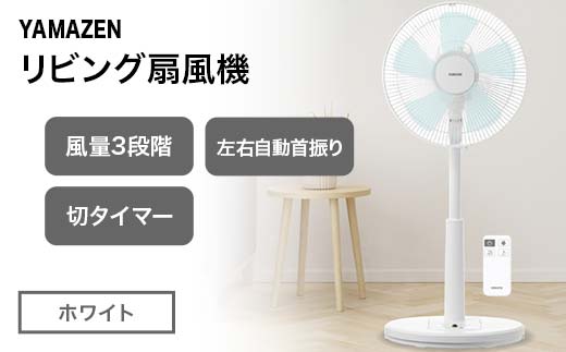 YAMAZEN リビング扇リモコン(W) S5M22 YLR-AG307(W) リビング扇 省エネ エコ eco 循環 サーキュレーター 節電 おしゃれ 換気 熱中症対策 F4N-2572