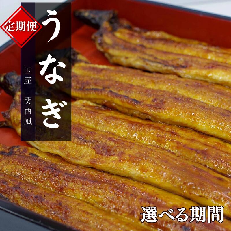 【ふるさと納税】【定期便】 国産うなぎ蒲焼 選べる配送期間 / 定期便 毎月お届け 和歌山 田辺市 国産 国産うなぎ 国産鰻 うなぎ 鰻 蒲焼 かば焼き 土用の丑の日 冷凍