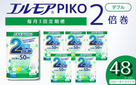 【3ヶ月毎月定期便】エルモア ピコ トイレットペーパー 48ロール相当 ダブル｜2倍巻き 24ロール 香り付き