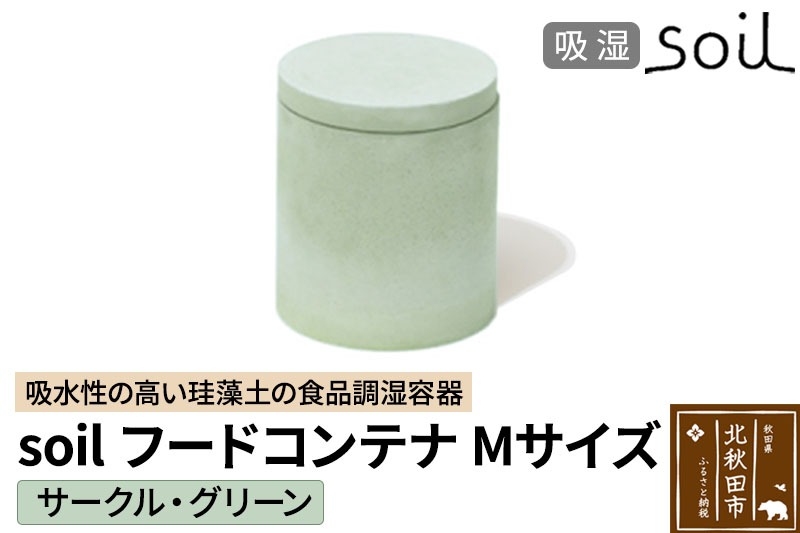 soil フードコンテナ M【サークル／グリーン】日本製 ソイル 珪藻土 吸水性 吸湿性 吸水 調湿 フードストッカー 調味料入れ 丸型 アスベスト不使用 [珪藻土 soil ソイル 調湿材 吸水 キッチン 水切り フードコンテナ 天日 乾燥 省スペース コンパクト]|drlz-160101w