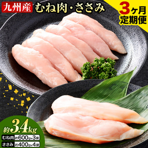【3ヶ月定期便】 九州産 むね肉（600g×3袋）・ささみ（400g×4袋） 鶏肉 お肉 ムネ肉 2種類 小分け 冷凍 詰め合わせ 九州産 国産 熊本県 菊池市 送料無料《お申し込みの翌月から出荷》