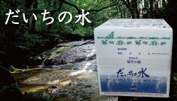 【B55001】だいちの水
