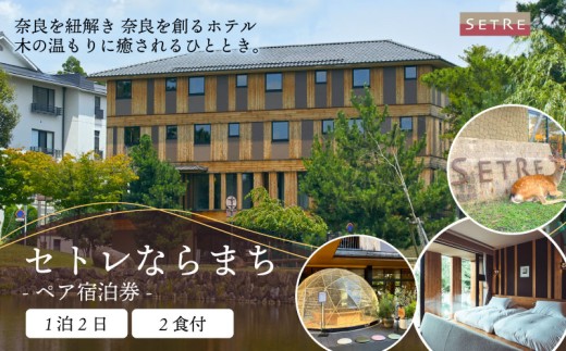 宿泊券 ペア宿泊券 1泊2食付 セトレならまち ホテル ホテルチケット ホテル宿泊券 宿泊 ペア チケット 食事 ディナー 朝食 関西 関西旅行 旅行 トラベル 観光 宿泊ギフト券 高級ホテル 旅行券 屋上テラス カップル 夫婦 記念日 食事券 商品券 贅沢 ギフト 奈良市 奈良県 なら