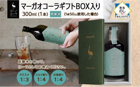 《無地熨斗》 ギフトボックス入り コーノコーラ マーガオコーラ 瓶 300ml 1本 希釈用 クラフトコーラ コーラシロップ スパイス ハーブ マーガオ 馬告 無着色 無香料 手作り 飲料 ドリンク 