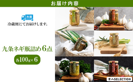 九条ネギ 瓶詰め 6種セット 九条ネギ