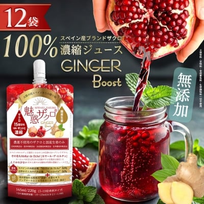 
                  魅惑ザクロ GINGER Boost(福岡県返礼品)＜12袋入り＞【1696156】
                