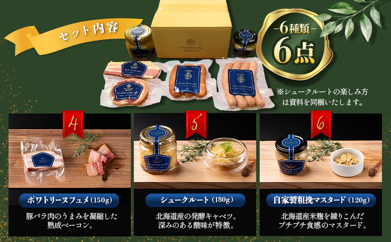 北海道ニセコ町　ニセコシュークルートセット｜ふるさと納税 北海道 ニセコ ニセコ町 ソーセージ ベーコン 詰め合わせ セット 自家製粗挽マスタード マスタード 6種 豚肉 ポーク BBQ お弁当 おか