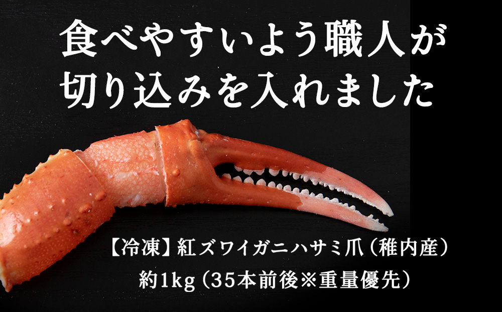 稚内産 紅ズワイガニ ハサミ 爪 L～2Lサイズ【約 1kg】解凍するだけの手間いらず 