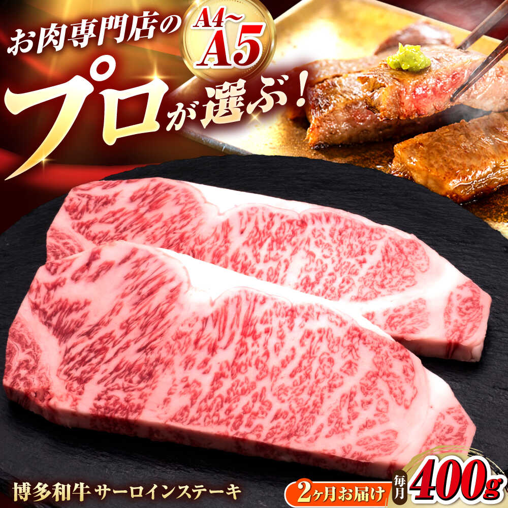 【ふるさと納税】【全2回定期便】博多和牛 サーロインステーキ 2枚 吉富町/久田精肉店株式会社[BGAM076]