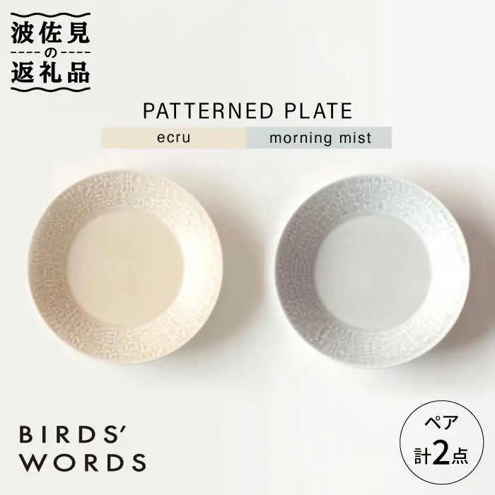 【波佐見焼】PATTERNED PLATE プレート ペア 2色セット ecru＋morning mist 食器 皿 【BIRDS' WORDS】 [CF011] 波佐見焼 食器