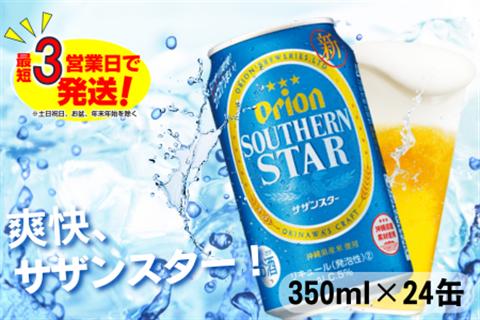 オリオン スッキリ爽快 サザンスター（350ml×24本）オリオンビール お酒 アルコール 発泡酒 飲み比べ 沖縄県 中城村 贈答品 ギフト 1ケース お中元 お歳暮 父の日 お土産 orion 缶ビール クラフトビール 晩酌 有名 BBQ おすすめ 人気