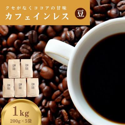 ふるさと納税 津山市 カフェインレス(ノンカフェイン) デカフェ コーヒー豆 コロンビア 1kg 200g×5袋
