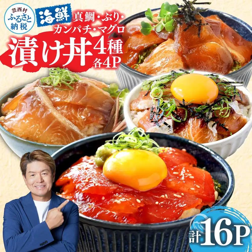 ★漬け丼 4種 真鯛 ブリ カンパチ マグロ 80g×各4P 計16P
