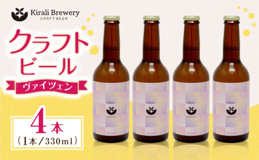 
クラフトビール ヴァイツェン 4本 【キラリブルワリー】ビール お酒 お酒セット 熊本 [ZDR009]
