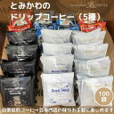 【ふるさと納税】【自家焙煎珈琲】とみかわのドリップコーヒー100袋（5種）　【飲料・珈琲・ドリップコーヒー・モカ・ブルーマウンテン】