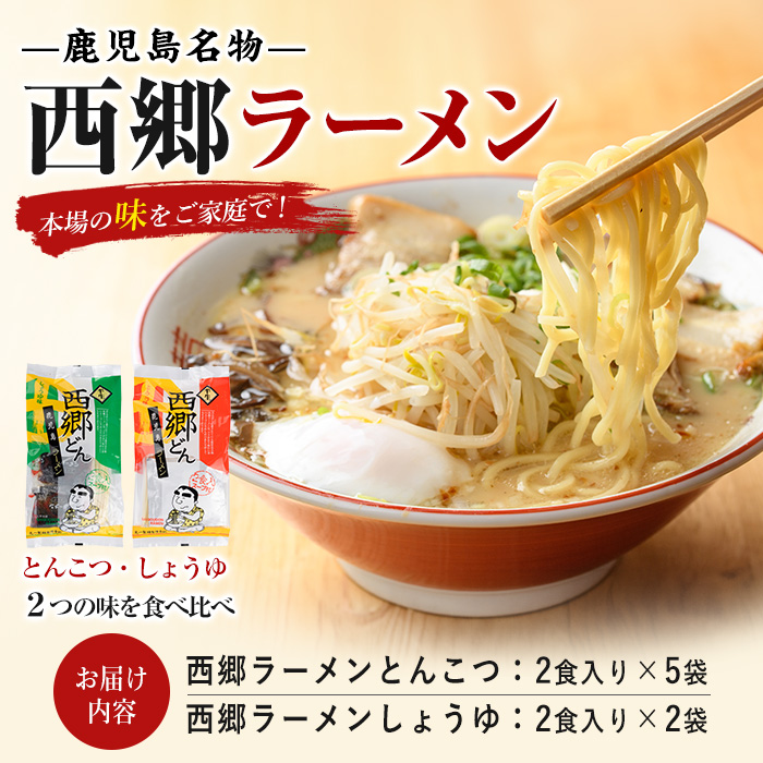 【鹿児島ラーメン】西郷ラーメン2種7袋 しょうゆ・とんこつ(丸一製麺/IB109-001)