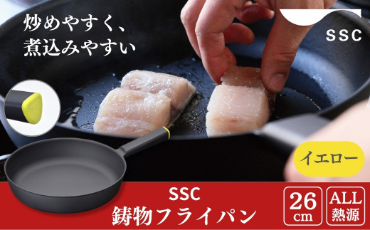 [SSC] 薄く 軽い 鋳物フライパン 26cm イエロー 燕三条製 鉄フライパン キッチン用品 アウトドア用品 キャンプ用品【025P020】