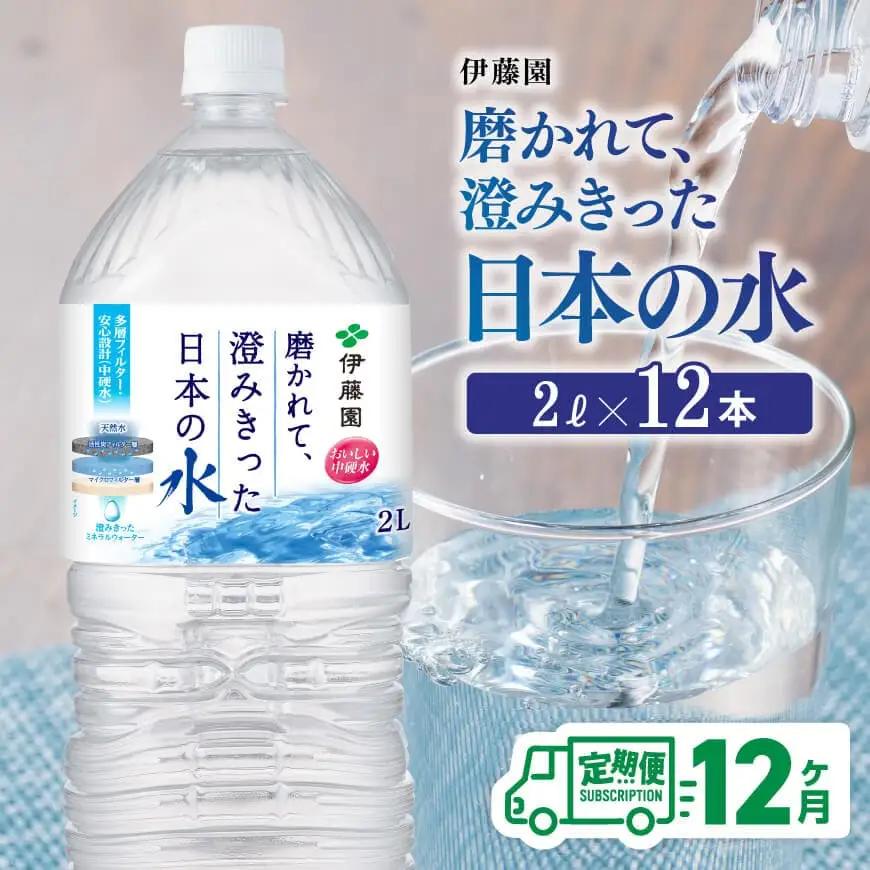 【12ヶ月定期便】伊藤園 PET磨かれて、澄みきった日本の水 宮崎 2L×6本×2ケース 【ミネラルウォーター ペットボトル セット 中硬水 備蓄 】