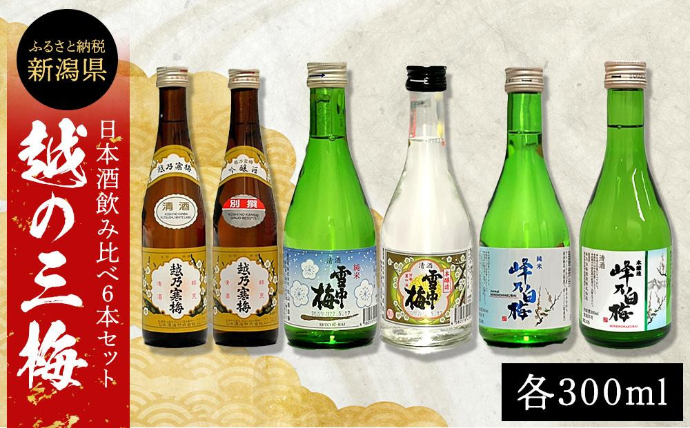 
日本酒　越の三梅飲み比べセット
