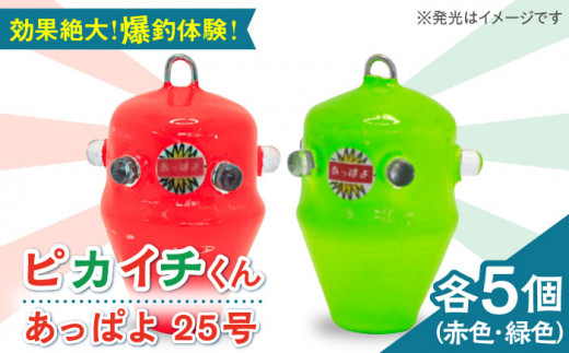 【爆釣体験！カワハギ釣りにはこれ！】 ピカイチくん あっぱよ 25号 赤色＆緑色 10個入り（各5個） / カワハギ釣り 釣り道具 釣り具 釣り 釣具 カワハギ オモリ おもり 【フジ製作】 [RBS005]