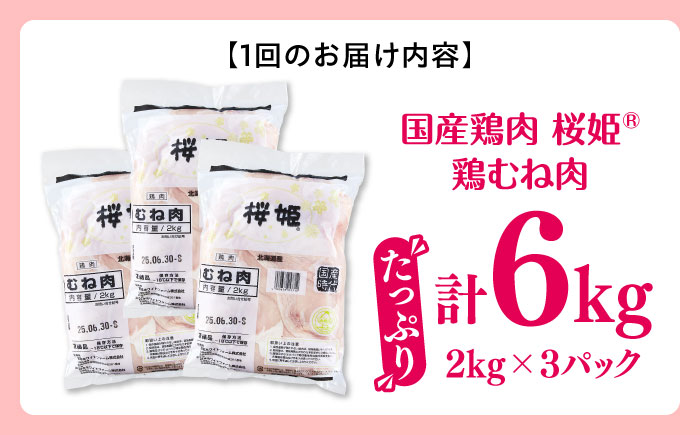 【全12回定期便】桜姫 鶏むね肉 計6kg（2kg×3パック）《厚真町》【東日本フード株式会社】 桜姫 国産鶏肉 鶏肉 鶏 とり肉 ムネ むね肉 鶏むね肉 冷凍 北海道 [AXBM019]