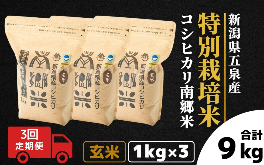 
【令和6年産新米】 〈3回定期便〉 特別栽培米コシヒカリ 「南郷米」 玄米3kg（1kg×3袋）新潟県 五泉市 有限会社ファームみなみの郷
