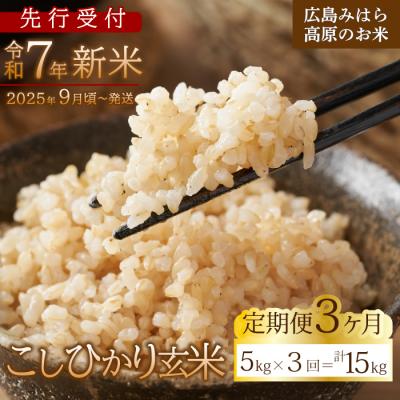 ふるさと納税 三原市 【先行受付】■3か月定期便■ 令和7年新米 コシヒカリ玄米5kg [220-009] | 
