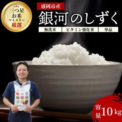 ふるさと納税 盛岡市 ★発送当日精米★盛岡産銀河のしずく 無洗米 ビタミン強化米入り 10kg(5kg×2)　特A7年連続