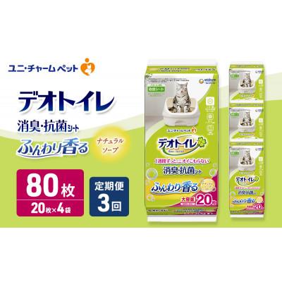 ふるさと納税 名張市 【毎月定期便】デオトイレ消臭・抗菌 シート ナチュラルソープ20枚×4猫用[53940506]全3回