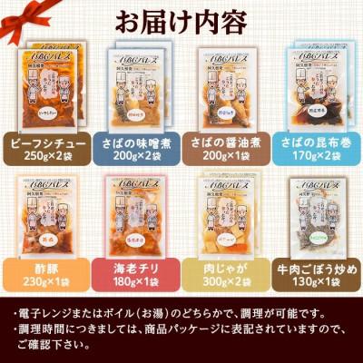 ふるさと納税 阿久根市 簡単調理!惣菜レトルトBコース 8種・12袋【ABCパレス】a-23-17-z |  | 02