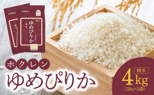 （精米4Kg）ホクレンゆめぴりか