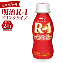 【ふるさと納税】【定期便 8ヶ月】明治 プロビオヨーグルト R-1 ドリンクタイプ 112g×24本セット