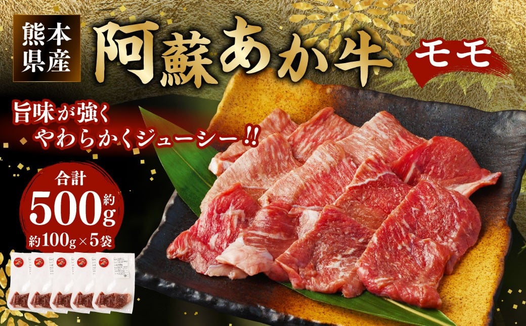 
阿蘇 あか牛 モモ 約500g
