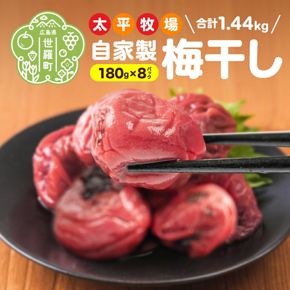 【ふるさと納税】自家製 梅干し 8パック 合計1440g (180g×8) 世羅産 大粒 梅 梅干 赤しそ すっぱい梅 しょっぱい梅 しそ梅 ウメ うめ漬 うめぼし おにぎり お弁当 世羅 太平牧場 A035‐20