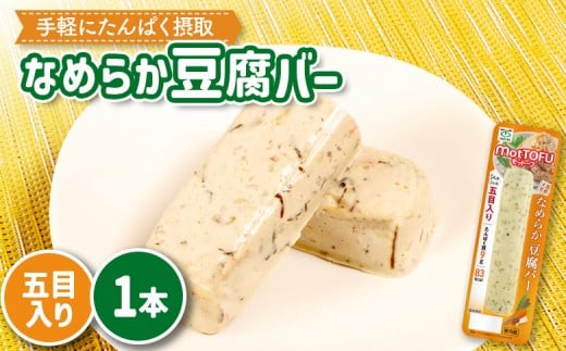 【たんぱく質】なめらか豆腐バー「モットーフ」五目入り×１本 | 健康 豆腐バー なめらか たんぱく 植物性タンパク質 タンパク質 植物性たんぱく質 手軽 お手軽 朝ごはん おやつ 間食  ヘルシー お取り寄せ 宮城県 白石市 白石【53010】