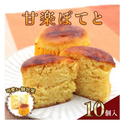 ふるさと納税 甘楽町 甘楽ぽてと　10個入り